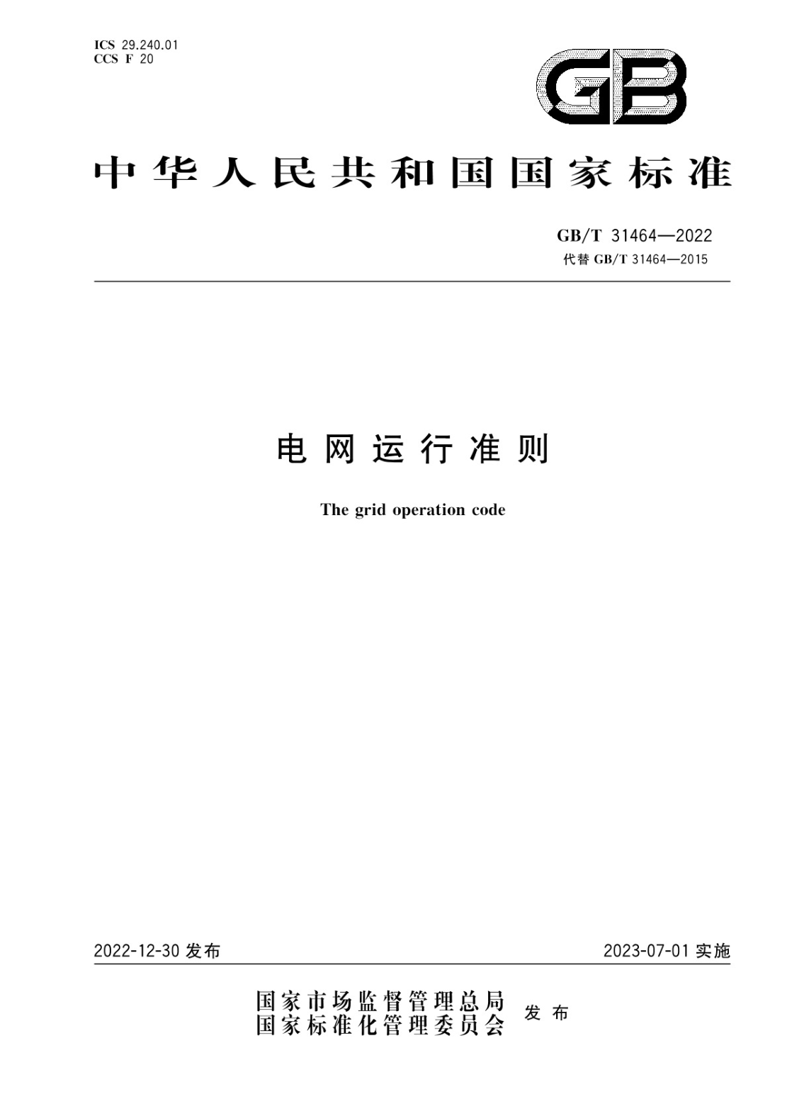 GB/T 31464-2022 电网运行准则