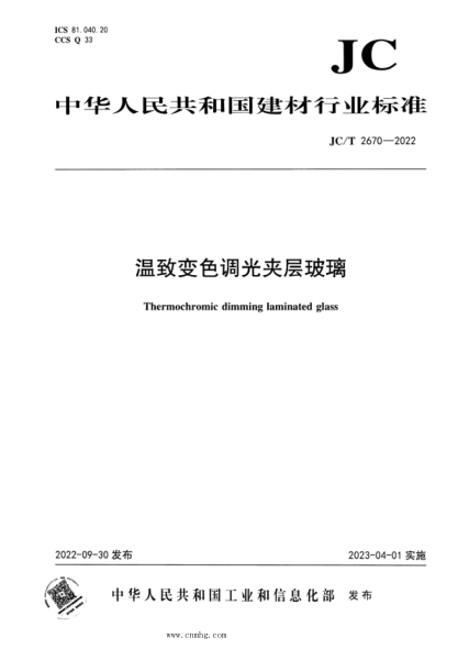 JC/T 2670-2022 温致变色调光夹层玻璃