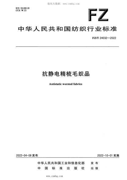 FZ/T 24032-2022 抗静电精梳毛织品