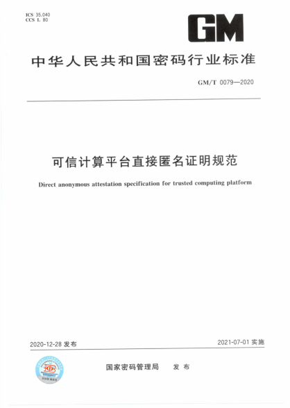  GM/T 0079-2020 可信计算平台直接匿名证明规范