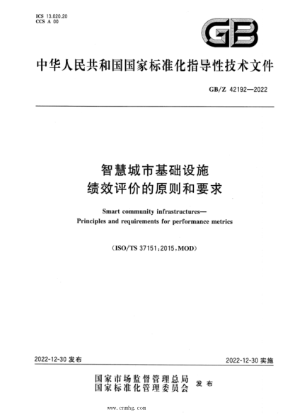 GB/Z 42192-2022 智慧城市基础设施 绩效评价的原则和要求