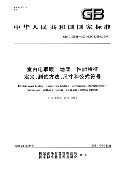GB/T 39938-2021室内电取暖 地暖 性能特征 定义、测试方法、尺寸和公式符号Electric room heating. Underfloor heating. Performance characteristics. Definitions，method of testing，sizing and formula symbols