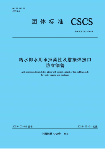 T/CSCS 042-2023 给水排水用承插柔性及搭接焊接口防腐钢管
