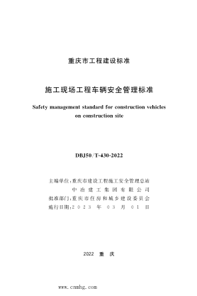 DBJ50/T-430-2022 施工现场工程车辆安全管理raybet雷电竞电竞app下载地址