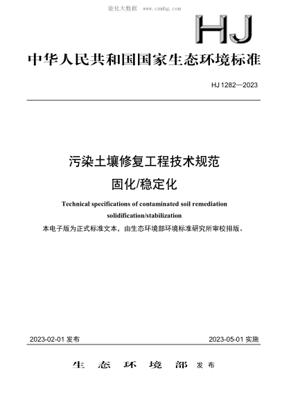 HJ 1282-2023 污染土壤修复工程技术规范 固化 稳定化