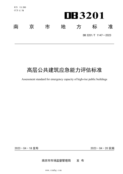 DB3201/T 1147-2023 高层公共建筑应急能力评估raybet雷电竞电竞app下载地址