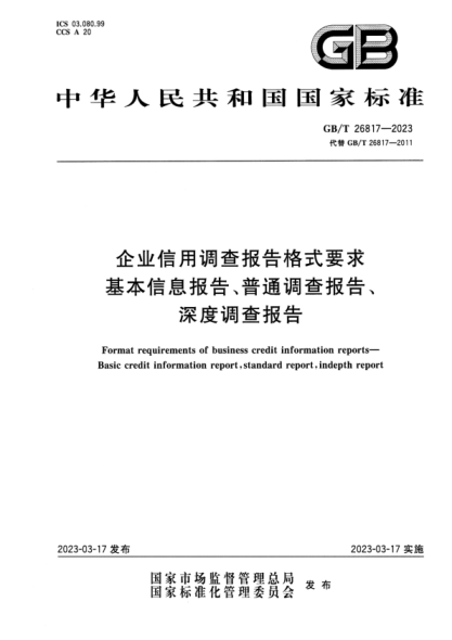 GB/T 26817-2023 高清版 企业信用调查报告格式要求 基本信息报告、普通调查报告、深度调查报告