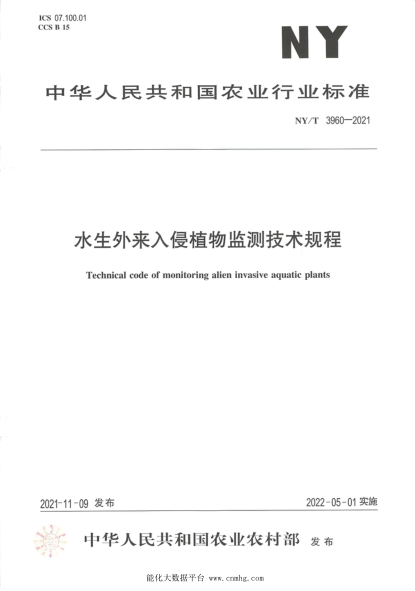  NY/T 3960-2021 水生外来入侵植物监测技术规程