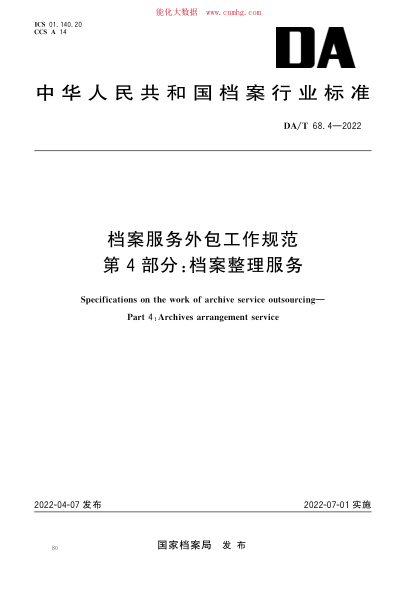 DA/T 68.4-2022 档案服务外包工作规范 第4部分：档案整理服务