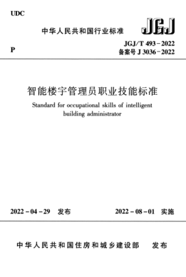  JGJ/T 493-2022 智能楼宇管理员职业技能raybet雷电竞电竞app下载地址