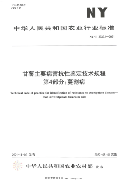  NY/T 3939.4-2021 甘薯主要病害抗性鉴定技术规程 第4部分：蔓割病