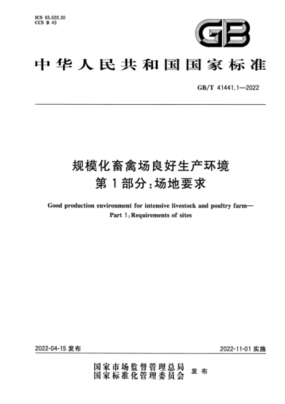 GB/T 41441.1-2022规模化畜禽场良好生产环境 第1部分：场地要求Good production environment for intensive livestock and poultry farm—Part 1: Requirements of sites