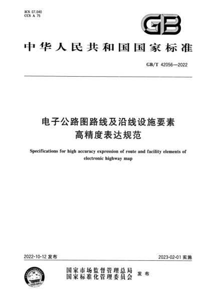 GB/T 42056-2022 电子公路图路线及沿线设施要素高精度表达规范