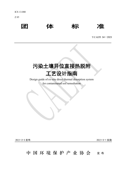 T/CAEPI 54-2023 污染土壤异位直接热脱附工艺设计指南