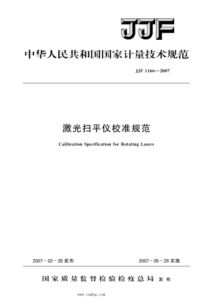 JJF 1166-2007 激光扫平仪校准规范 高清晰版