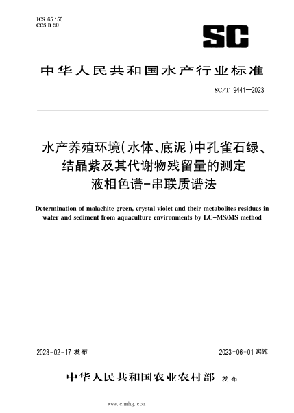 SC/T 9441-2023 水产养殖环境（水体、底泥）中孔雀石绿、结晶紫及其代谢物残留量的测定 液相色谱-串联质谱法
