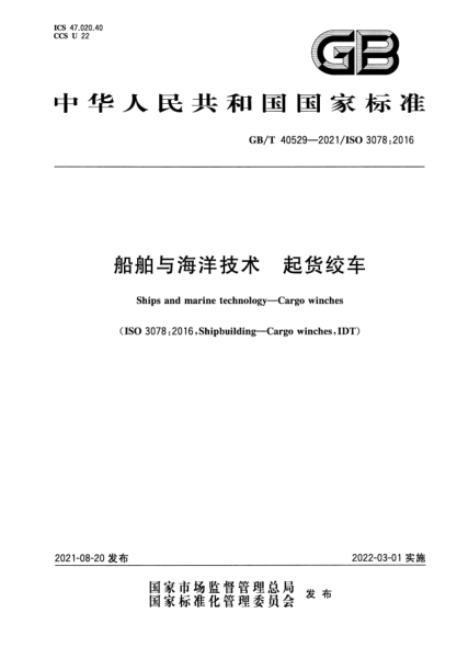 GB/T 40529-2021船舶与海洋技术 起货绞车Ships and marine technology. Cargo winches
