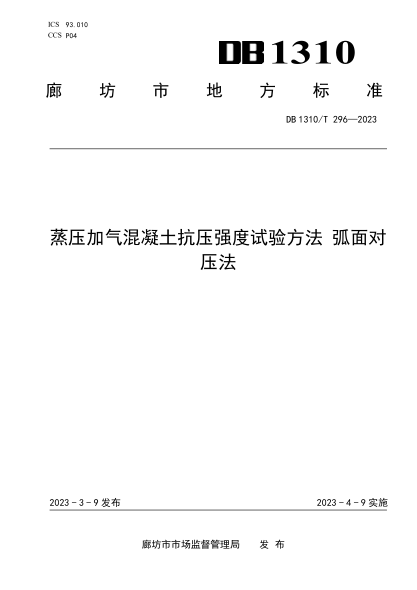 DB1310/T 296-2023 蒸压加气混凝土抗压强度试验方法弧面对压法