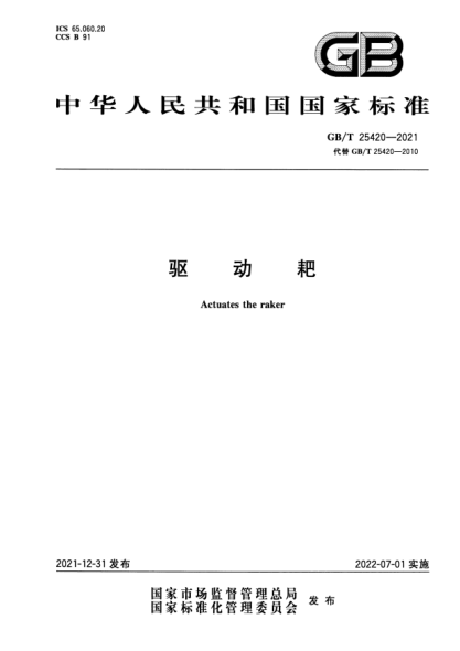 GB/T 25420-2021驱动耙Actuates the raker