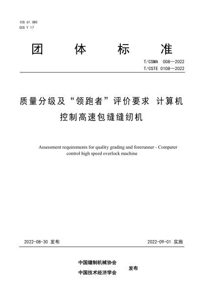 T/CSMA 008-2022 T/CSTE 0108-2022 质量分级及“ 领跑者” 评价要求 计算机控制高速包缝缝纫机