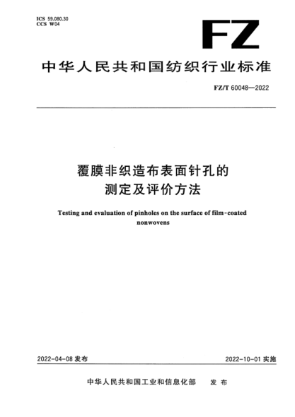  FZ/T 60048-2022 覆膜非织造布表面针孔的测定及评价方法