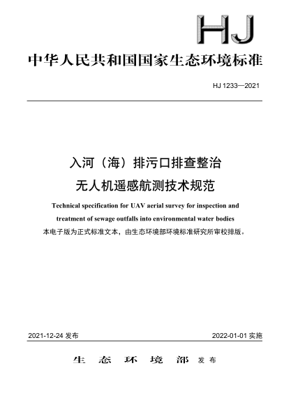  HJ 1233-2021 入河（海）排污口排查整治无人机遥感航测技术规范
