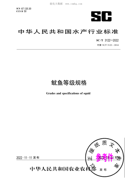 SC/T 3122-2022 鱿鱼等级规格