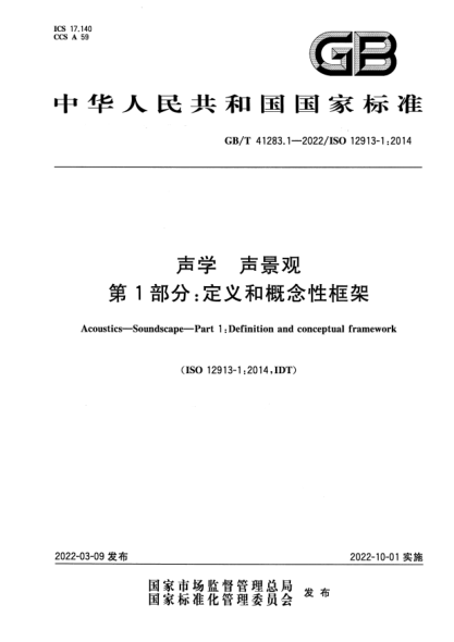 GB/T 41283.1-2022声学 声景观 第1部分：定义和概念性框架Acoustics. Soundscape. Part 1 : Definition and conceptual framework