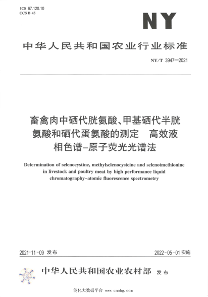  NY/T 3947-2021 畜禽肉中硒代胱氨酸、甲基硒代半胱氨酸和硒代蛋氨酸的测定 高效液相色谱-原子荧光光谱法