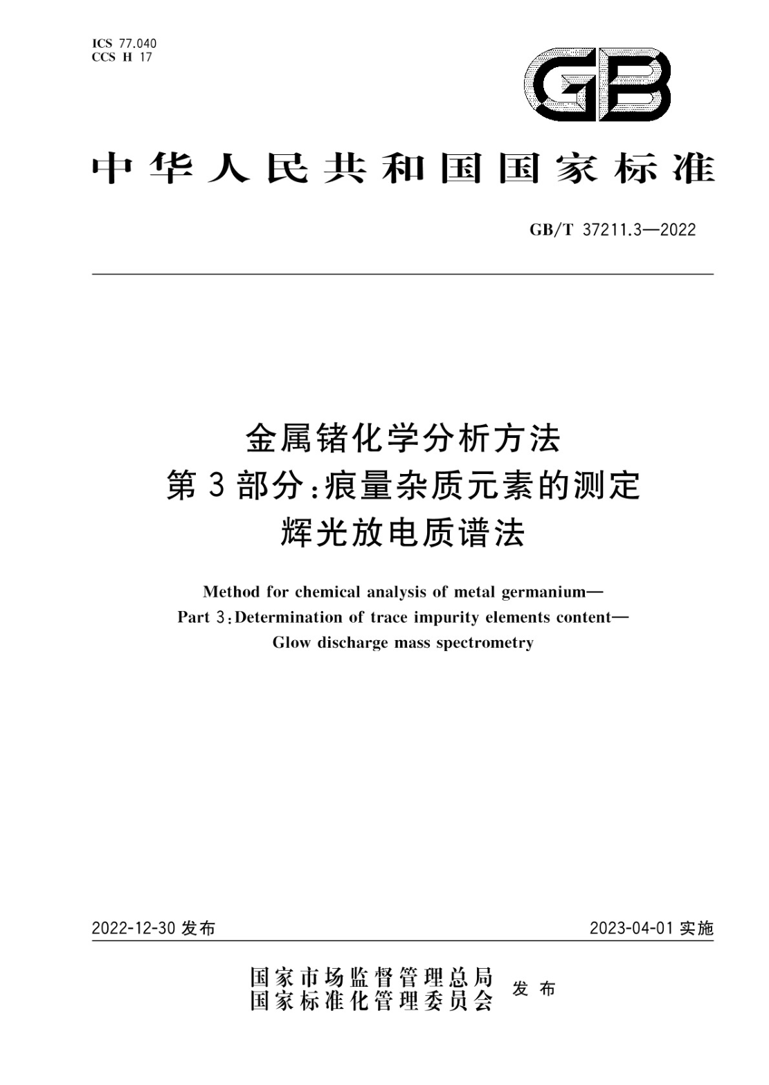 GB/T 37211.3-2022 金属锗化学分析方法 第3部分痕量杂质元素的测定 辉光放电质谱法