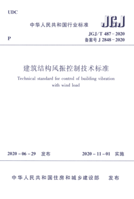 JGJ/T 487-2020 建筑结构风振控制技术raybet雷电竞电竞app下载地址 高清版