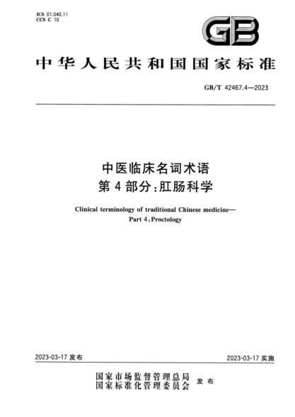 GB/T 42467.4-2023 高清版 中医临床名词术语 第4部分：肛肠科学