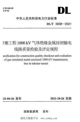  DL/T 5838-2021 管廊工程1000kV气体绝缘金属封闭输电线路质量检验及评定规程
