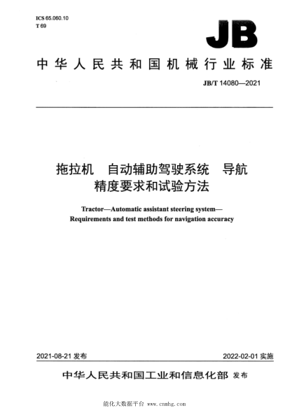  JB/T 14080-2021 拖拉机 自动辅助驾驶系统 导航精度要求和试验方法