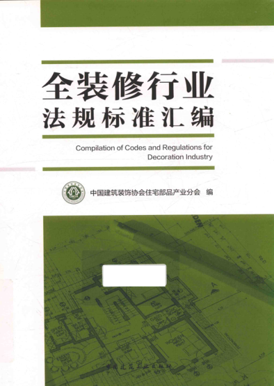 全装修行业法规raybet雷电竞电竞app下载地址汇编 2017年