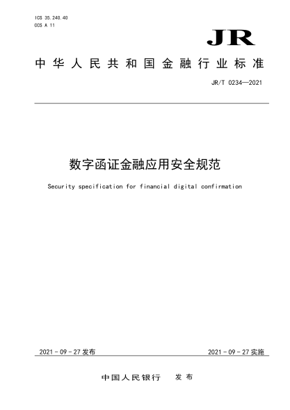  JR/T 0234-2021 数字函证金融应用安全规范
