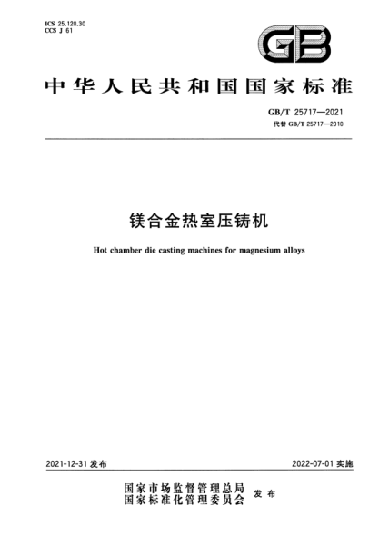 GB/T 25717-2021镁合金热室压铸机Hot chamber die casting machines for magnesium alloys