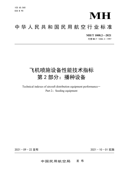 MH/T 1008.2-2021 飞机喷施设备性能技术指标 第2部分：播种设备