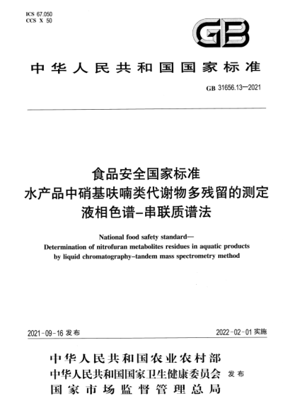 GB 31656.13-2021食品安全国家raybet雷电竞电竞app下载地址 水产品中硝基呋喃类代谢物多残留的测定 液相色谱-串联质谱法National food safety standard. Determination of nitrofuran metabolites residues in aquatic products by liquid chromatography-tandem mass spectrometry method