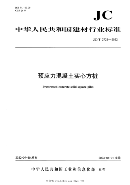 JC/T 2723-2022 预应力混凝土实心方桩