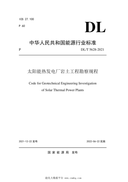  DL/T 5628-2021 太阳能热发电厂岩土工程勘察规程