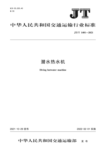  JT/T 1401-2021 潜水热水机
