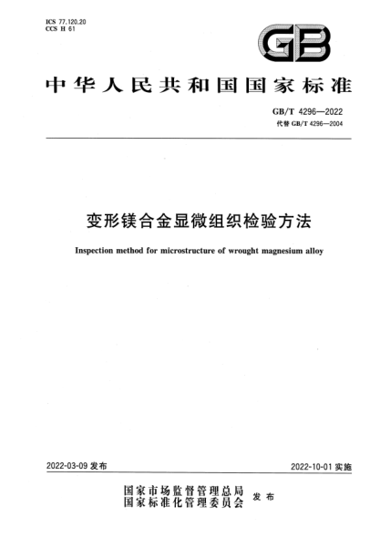 GB/T 4296-2022变形镁合金显微组织检验方法Inspection method for microstructure of wrought magnesium alloy