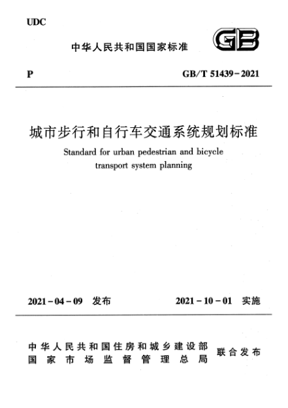 GB/T 51439-2021城市步行和自行车交通系统规划raybet雷电竞电竞app下载地址Standard for urban pedestrian and bicycle transport system planning