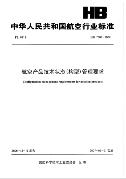 HB 7807-2006 航空产品技术状态(构型)管理要求 清晰版