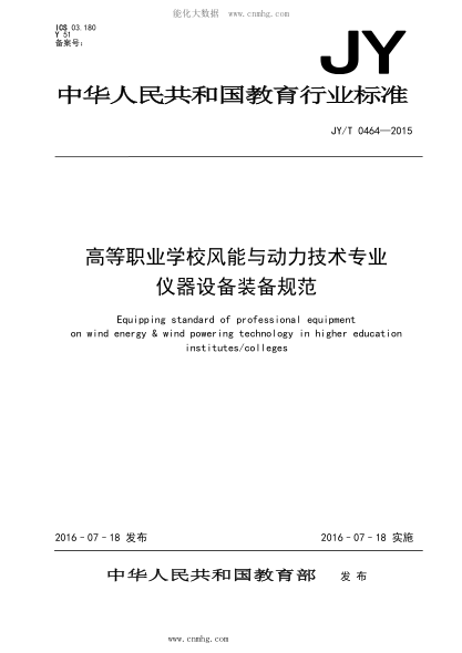 JY/T 0464-2015 高等职业学校风能与动力技术专业仪器设备装备规范