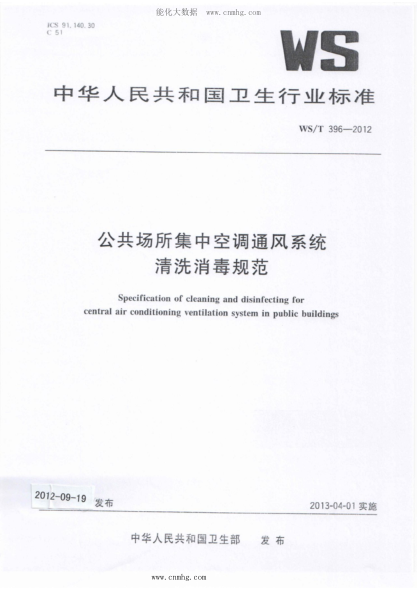WS/T 396-2012 公共场所集中空调通风系统清洗消毒规范 含2013年raybet雷电竞电竞app下载地址第1号修改单