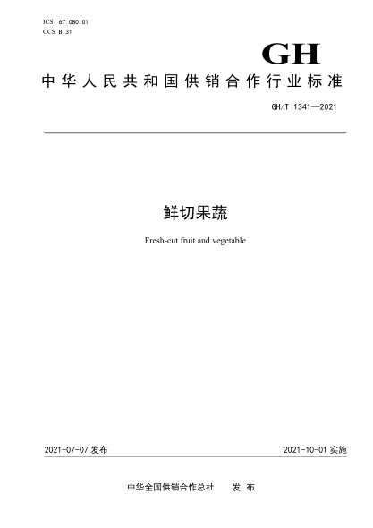  GH/T 1341-2021 鲜切果蔬