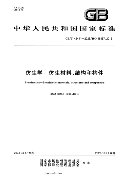 GB/T 42441-2023 仿生学 仿生材料、结构和构件