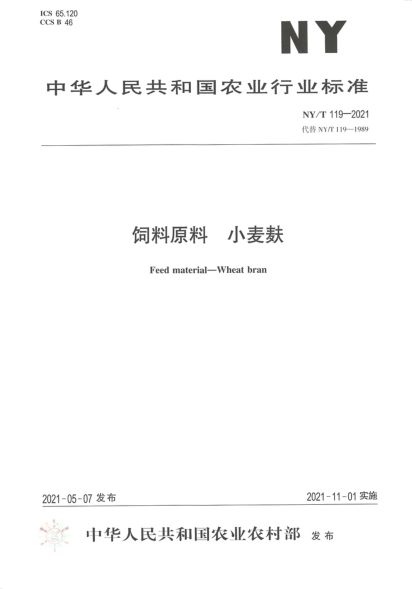  NY/T 119-2021 饲料原料 小麦麸